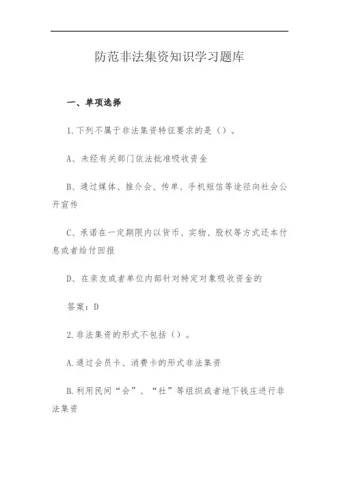 防范非法集资知识学习题库