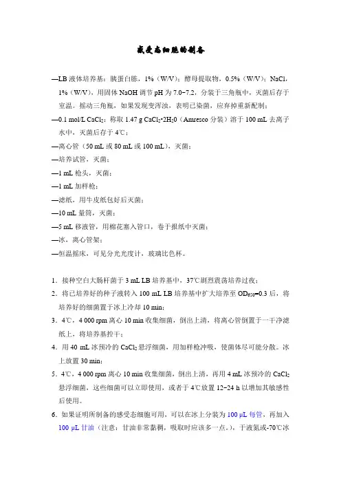感受态细胞的制备
