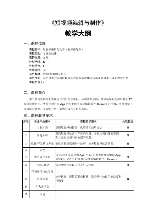 短视频编辑与制作教学大纲