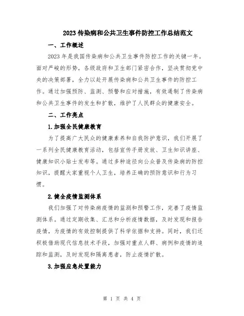 2023传染病和公共卫生事件防控工作总结范文