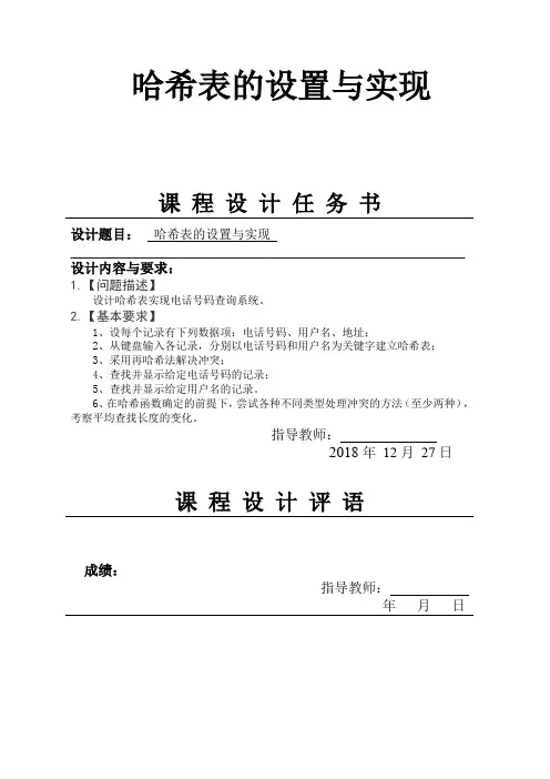 哈希表的设置与实现