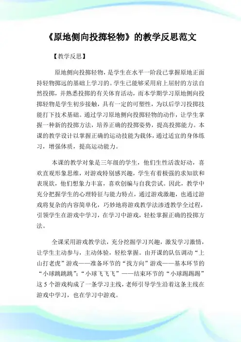 《原地侧向投掷轻物》的教学反思范文.doc