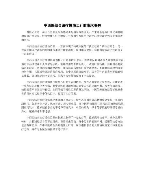 中西医结合治疗慢性乙肝的临床观察