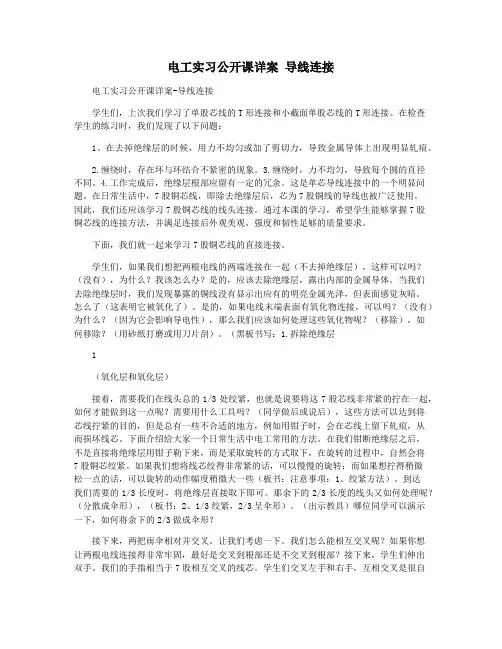 电工实习公开课详案 导线连接
