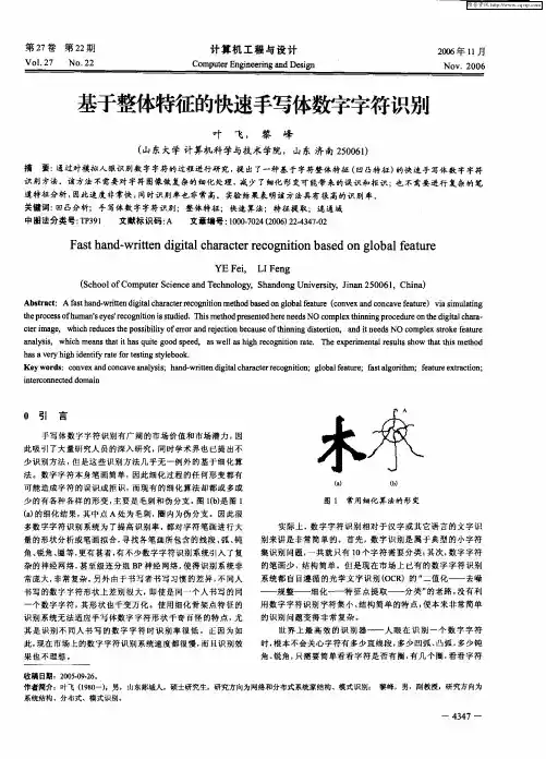 基于整体特征的快速手写体数字字符识别
