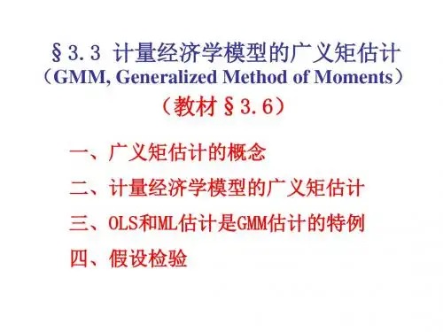 广义矩估计61页PPT