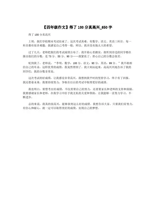 【四年级作文】得了100分真高兴_650字