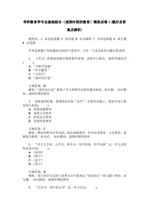 考研教育学专业基础综合(战国时期的教育)模拟试卷1(题后含答案及解析)