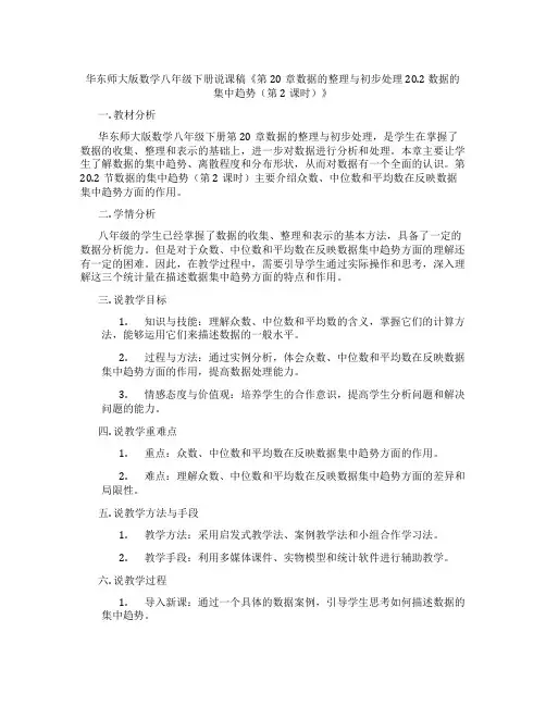 华东师大版数学八年级下册说课稿《第20章数据的整理与初步处理20.2 数据的集中趋势(第2课时)》