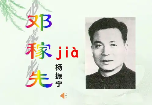 部编版七年级下册《邓稼先》ppt课件(41页)
