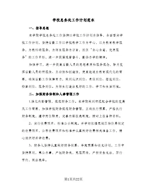 学校总务处工作计划范本(5篇)