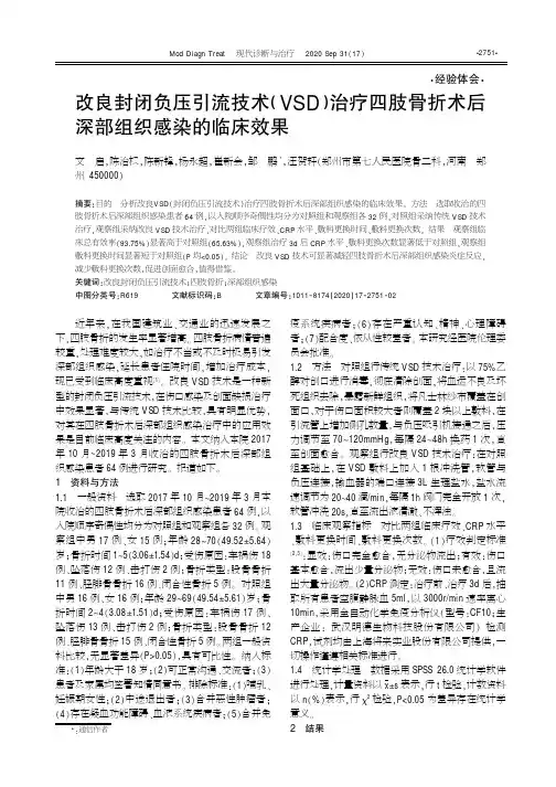 改良封闭负压引流技术﹙VSD﹚治疗四肢骨折术后深部组织感染的临床效果