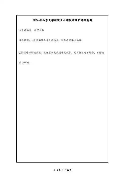 2024年山东大学研究生入学数学分析考研真题