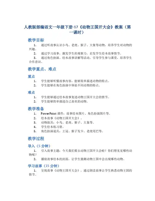 人教版部编语文一年级下册-17《动物王国开大会》教案(第一课时)