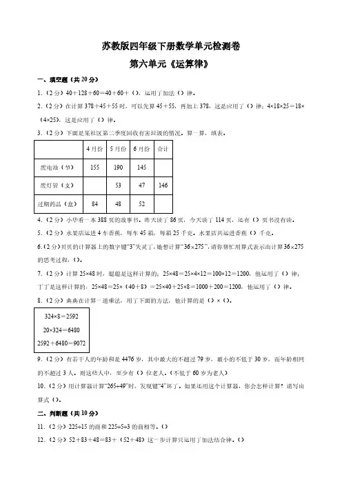 四年级下册数学运算律单元检测试卷苏教