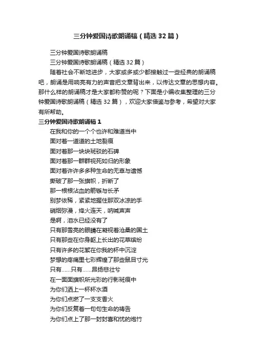 三分钟爱国诗歌朗诵稿（精选32篇）