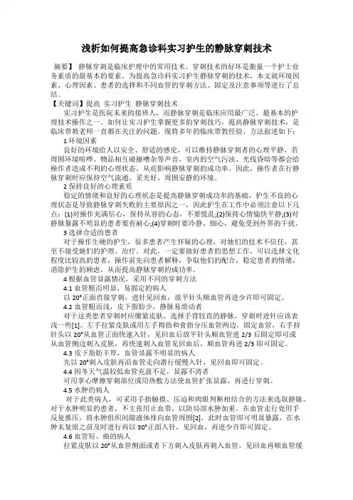浅析如何提高急诊科实习护生的静脉穿刺技术