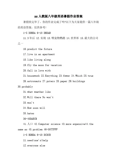 xx人教版八年级英语暑假作业答案