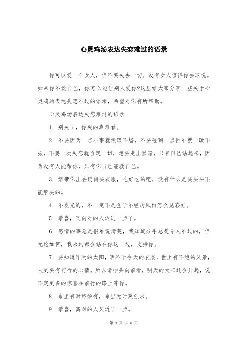 心灵鸡汤表达失恋难过的语录