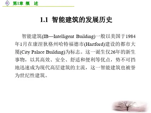 楼宇智能化技术概述ppt课件