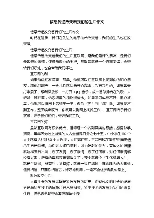 信息传递改变着我们的生活作文