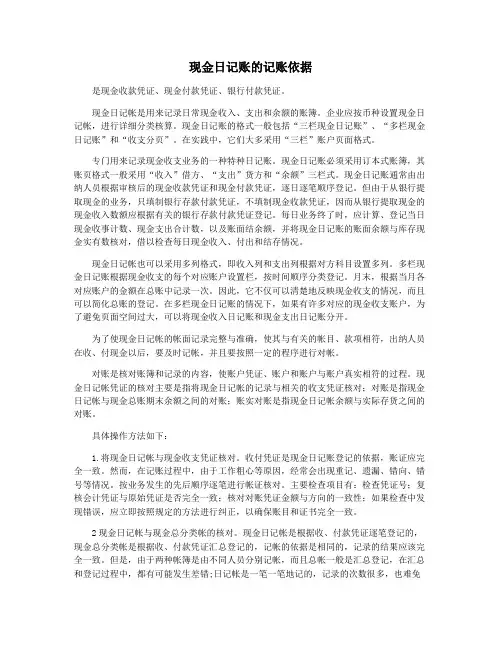 现金日记账的记账依据
