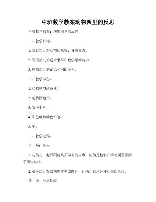 中班数学教案动物园里的反思