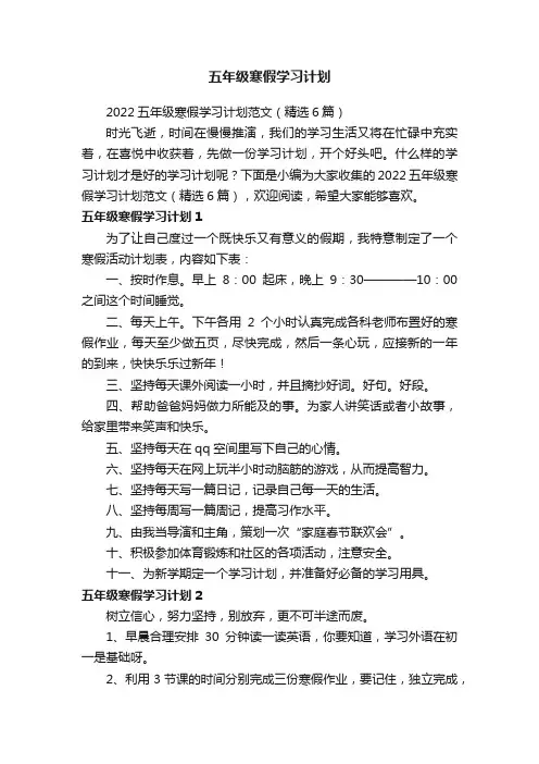2022五年级寒假学习计划范文（精选6篇）