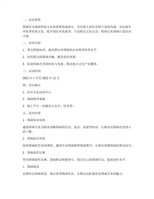 国画计划活动方案
