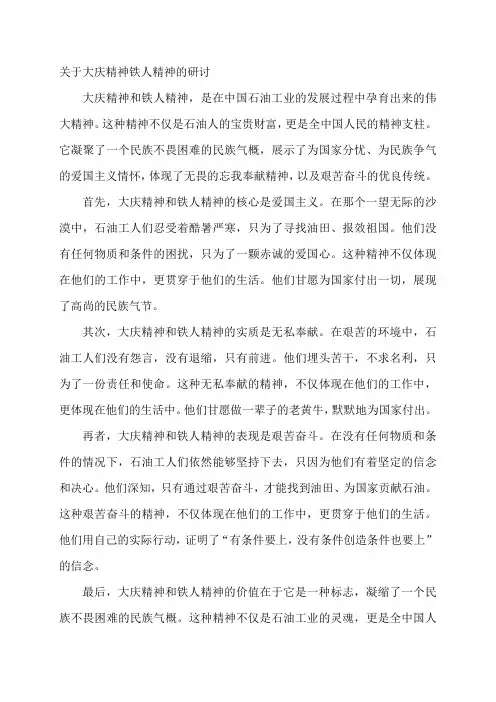 关于大庆精神铁人精神的研讨