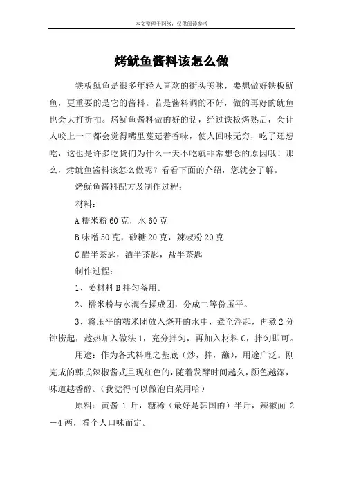 烤鱿鱼酱料该怎么做
