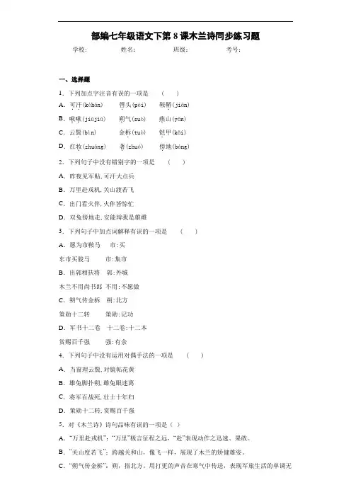 部编七年级语文下第8课木兰诗同步练习题