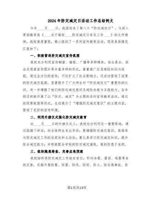 2024年防灾减灾日活动工作总结例文（7篇）