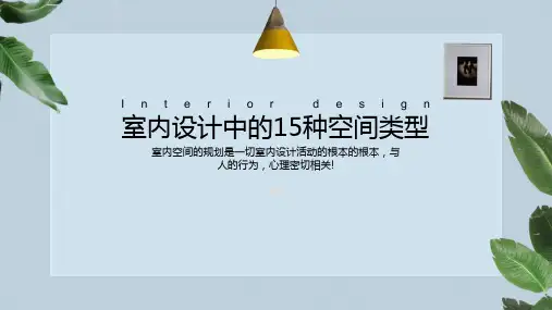 浅谈室内设计中的15种空间类型PPT