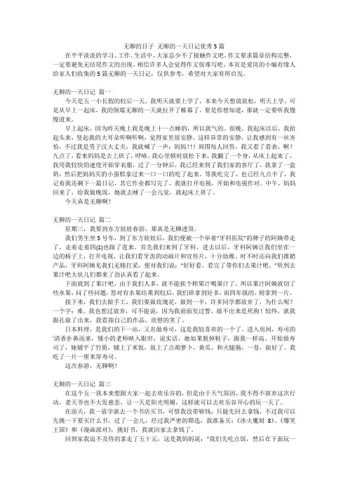 无聊的日子无聊的一天日记优秀5篇