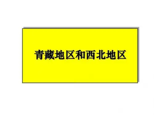 湘教版地理中考复习28_青藏地区和西北地区