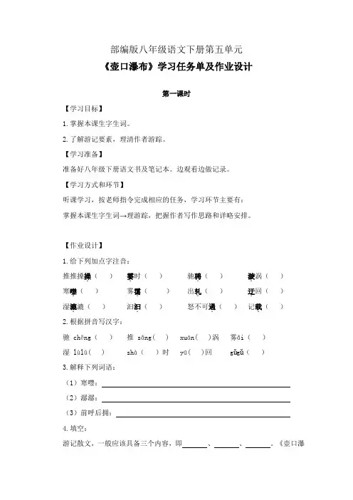 部编版八年级语文下册第五单元《壶口瀑布》第1-3课时学习任务单(公开课导学案)及作业设计