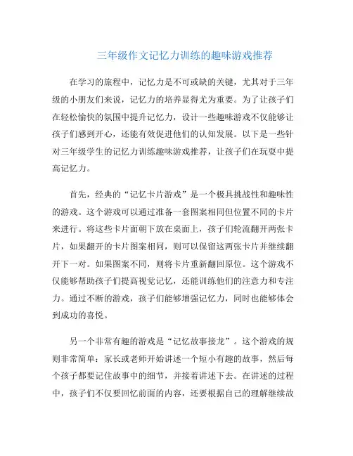 三年级作文记忆力训练的趣味游戏推荐