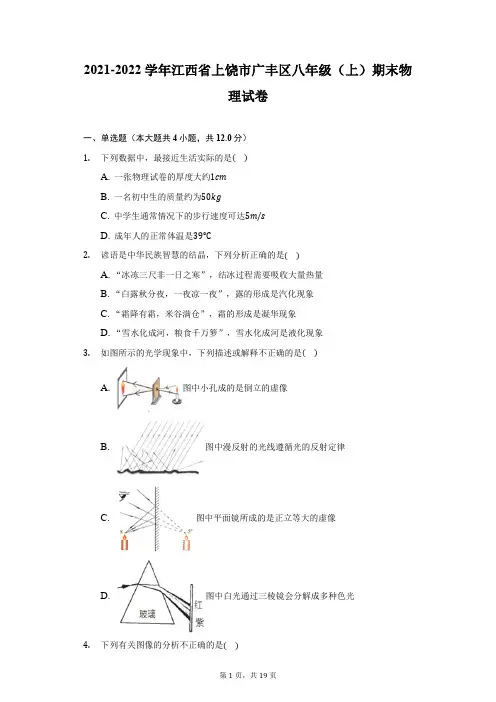 2021-2022学年江西省上饶市广丰区八年级(上)期末物理试卷(附答案详解)