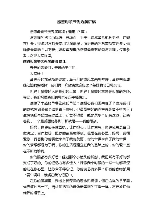 感恩母亲节优秀演讲稿（通用17篇）