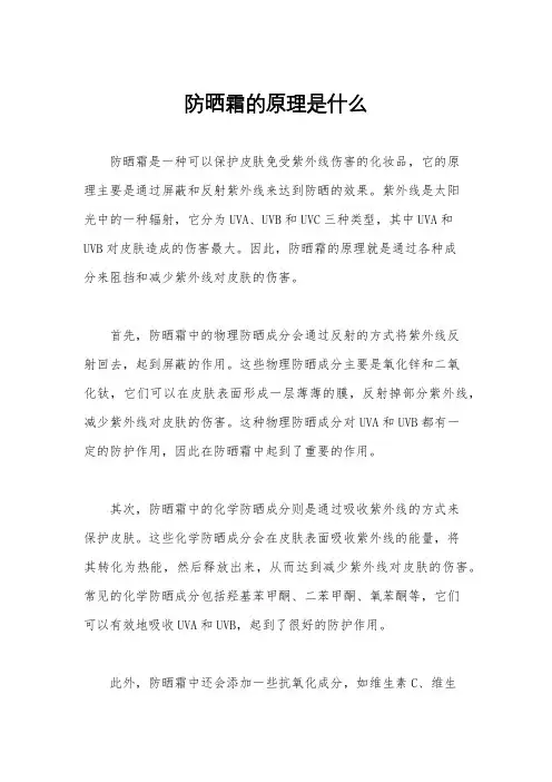 防晒霜的原理是什么
