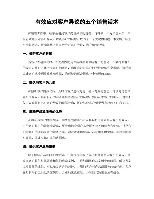 有效应对客户异议的五个销售话术