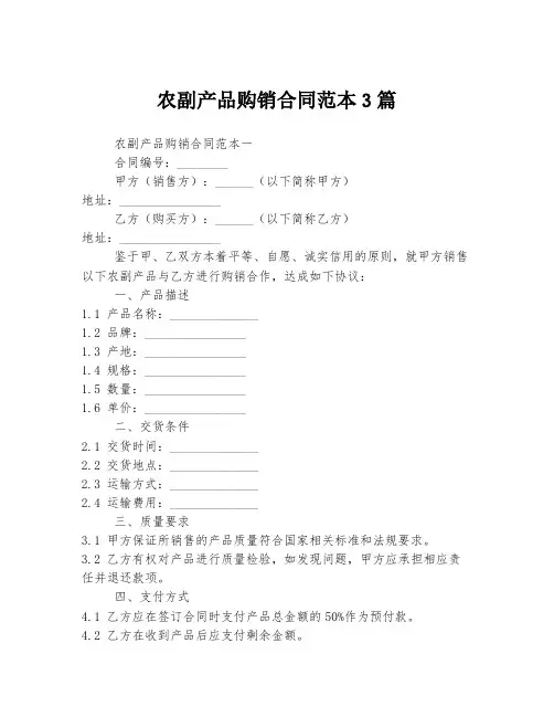 农副产品购销合同范本3篇