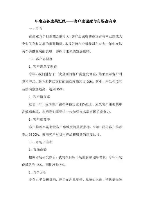 年度业务成果汇报——客户忠诚度与市场占有率