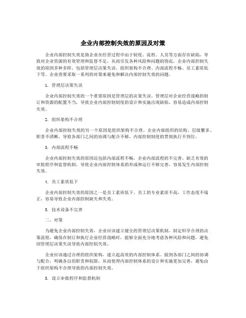 企业内部控制失效的原因及对策