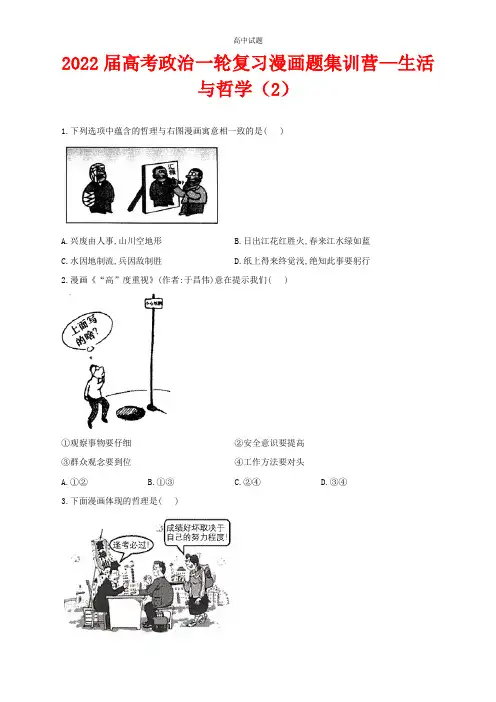 2022届高考政治一轮复习漫画题集训营——生活与哲学(2)