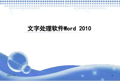 Word2010教程