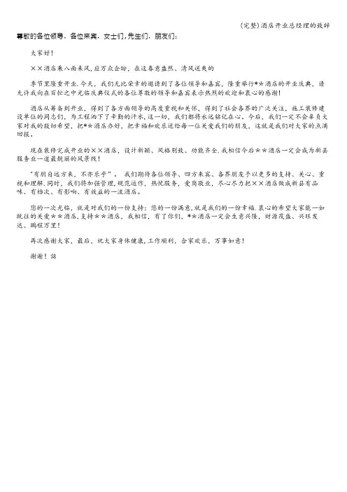(完整)酒店开业总经理的致辞