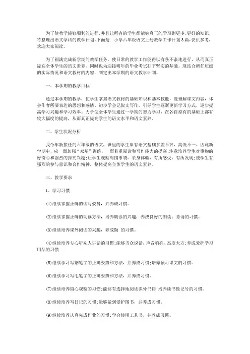 2020小学六年级语文上册教学工作计划3篇