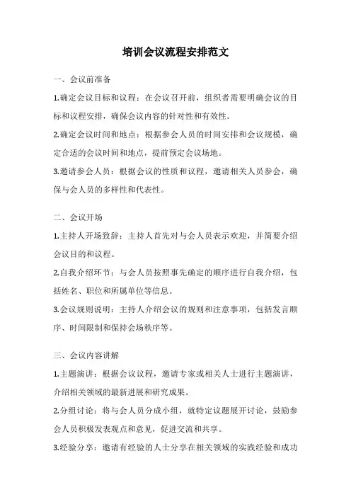 培训会议流程安排范文